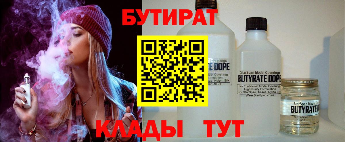 Бутират 99%  Вход с VPN  Знаменск 